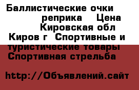 Баллистические очки ESS Crossbow (реприка) › Цена ­ 1 300 - Кировская обл., Киров г. Спортивные и туристические товары » Спортивная стрельба   